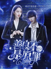 男主女主是舒星柔,姚琛,安美娜的小说是什么_R1SE：善良不是原罪