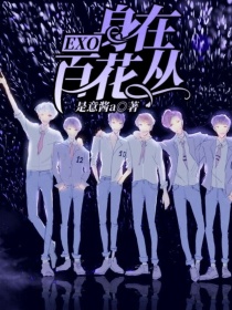 小说《EXO：身在百花丛》TXT下载_EXO：身在百花丛