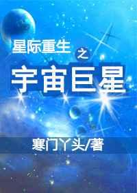 [小说] 《星际重生之宇宙巨星》作者：寒门丫头 文案： 重生到了星际时代，陆远还是以当巨星为终身职业。 * _星际重生之宇宙巨星