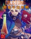 我是花千骨他哥在线_Dr.stone:我是千空他哥