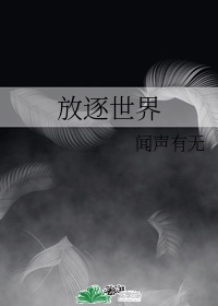 [小说]晋江VIP2021-02-01完结 总书评数：221当前被收藏数：1681 1.沈长聿作为死刑犯被放_放逐世界
