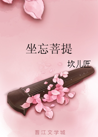 青珏白朔《坐忘菩提》_坐忘菩提