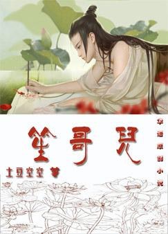 女人困难地点头。“这才乖。”男人松了手，在女人的唇上咬了一口，起身，随手拿起放在一旁的长衫，套上。女_笙哥儿