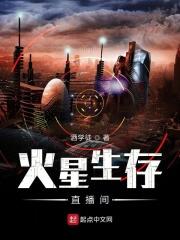 小说《火星生存直播间》TXT下载_火星生存直播间