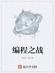 男主女主是杨成,科勒文,阿历克斯的小说是什么_编程之战