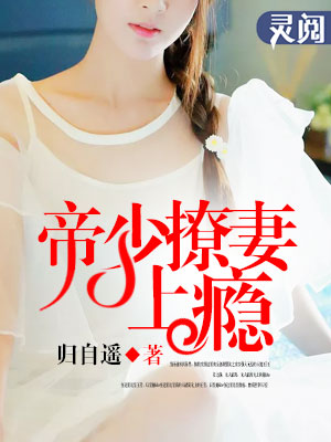 男主女主是孟少谦,陆欢,萧杉的小说是什么_帝少撩妻成瘾