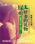 小说《《绿帽：娇妻的礼物》（1-101）作者：嘟嘟2014 》TXT下载_绿帽：娇妻的礼物