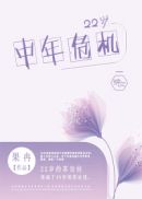 男主女主是苏宜佳,姜东宇,姜明珊的小说是什么_22岁中年危机