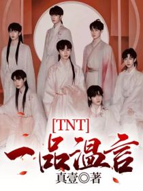 温言贺峻霖《TNT：一品温言》_TNT：一品温言