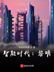 黑科技时代黎明小说_黑科技时代：黎明