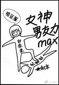 男主男友力max小说_女神男友力max