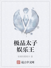男主女主是思涵,王添林,师道的小说是什么_极品太子娱乐王