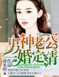 男主女主是林晗,陆昊谦,黄薇薇的小说是什么_男神老公，一婚定情