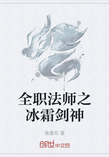 小说《全职法师之冰霜剑神》TXT下载_全职法师之冰霜剑神