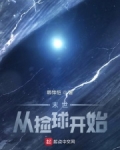 苏泽雪儿《末世：从捡球开始》_末世：从捡球开始