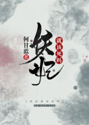 魔就该死吗_妖妃就该死吗