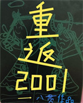 男主女主是周瑾羽,韩卫忠,张桂娟的小说是什么_八零后重生在2001