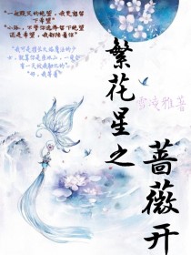 男神霸气侧漏小说蔷薇_蔷薇神鸣