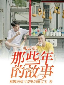 【张云雷】：你是我新来的师弟么？[杨九郎]:嗯嗯，师哥好，我叫杨九郎。两人互相点点头走了没有任何交集_张云雷：那些年的故事