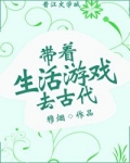 [小说][穿越重生]《带着生活游戏去古代》TXT全集下载（全本） 作者：穆烟（晋江VIP）  文案： 【恭喜_带着生活游戏去古代