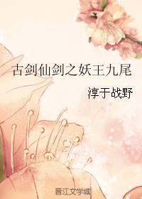 小说《古剑仙剑之妖王九尾》TXT百度云_古剑仙剑之妖王九尾