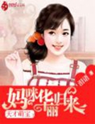 小说《天才萌宝：妈咪华丽归来》TXT下载_天才萌宝：妈咪华丽归来