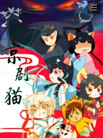 小说《京剧猫之星河欲转》TXT百度云_京剧猫之星河欲转