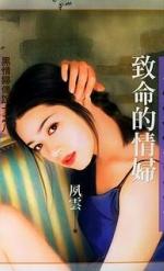 男主女主是石川,宫本,齐藤的小说是什么_致命的情妇