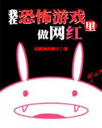 [小说][玄幻架空]《我在逃生游戏里做网红[无限]》TXT全集下载（全本） 作者：会跳舞的狮子（晋江VIP完_我在逃生游戏里做网红[无限]