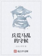 男主女主是清清,刘青山,黄敬儒的小说是什么_兵荒马乱的守候