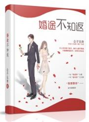 婚途不知返未删减完整版_婚途不知返