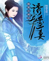 小说《腹黑小相公：诱宠杀手妻》TXT百度云_腹黑小相公：诱宠杀手妻