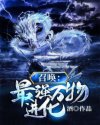 '“初风，你真要选择这东西...契约？”今天是个好日子~咳！今天白初风灵魂强度，终于达到驭兽师入门级_召唤：最强万物进化