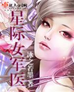 星际女军医微盘_星际女军医