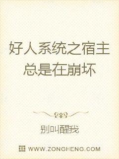 男主女主是司梦,敖广,何玮玮的小说是什么_好人系统之宿主总是在崩坏