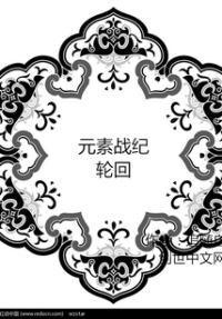 小说《元素战纪：轮回》TXT下载_元素战纪：轮回