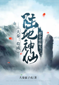 祖龙东君焱《大秦：苟成陆地神仙，被金榜曝光了！》_大秦：苟成陆地神仙，被金榜曝光了！