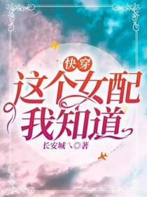 小说《快穿:这个女配我知道！》TXT百度云_快穿:这个女配我知道！