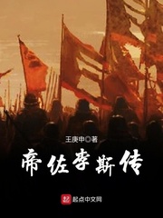 一介布衣，千古一相。诗曰：上蔡东门狡兔肥，李斯何事忘南归？功成不解谋身退，直待咸阳血染衣。”这首诗乃_帝佐李斯传