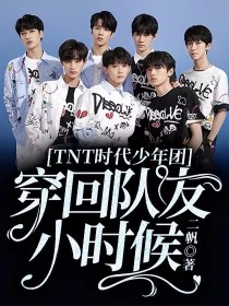 丁程鑫马嘉祺《TNT时代少年团：穿回队友小时候》_TNT时代少年团：穿回队友小时候