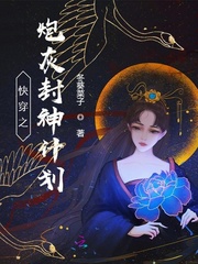 秦繁楚峥《快穿之炮灰封神计划》_快穿之炮灰封神计划