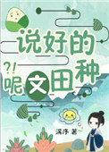 男主女主是林安宇,郝雨,林安旭的小说是什么_穿书，说好的种田文呢？！