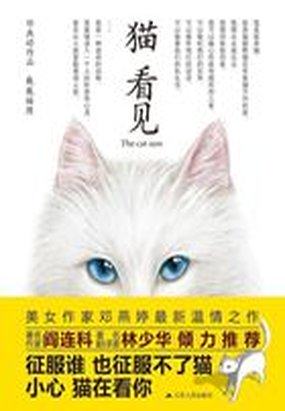 七猫小说全场免费看_猫看见