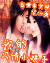 男主女主是江枫,凌闵柔,唐心茹的小说是什么_我的风情小姨子