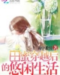 叶泽轩时宇《田蜜穿越后的悠闲生活》_田蜜穿越后的悠闲生活