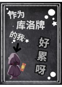 小说《[综漫同人]作为魔卡牌的我好累呀》TXT下载_[综漫同人]作为魔卡牌的我好累呀