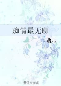 痴情最无聊_痴情最无聊