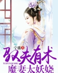 小说《驭夫有术：魔妻太妖娆》TXT下载_驭夫有术：魔妻太妖娆