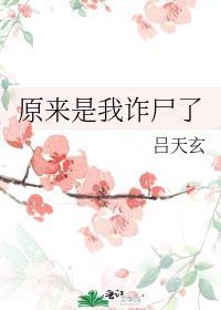 [仙侠魔幻]《原来是我诈尸了》作者：吕天玄【完结+番外】文案：容蕊在一个雨夜诈尸了刚从棺材里爬出来，_原来是我诈尸了