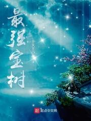 男主女主是林泽,元明江,王泰的小说是什么_最强宝树